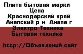  Плита бытовая марки  GEFEST › Цена ­ 4 000 - Краснодарский край, Анапский р-н, Анапа г. Электро-Техника » Бытовая техника   